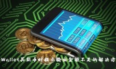 tpWallet买新币时提示输出金